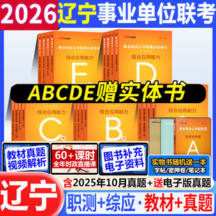 辽宁省事业编考试资料用书历年真题试卷a类b类c类d类e类2026中公事业单位综合应用职业能力测验综合管理中小学教师招聘医疗卫生