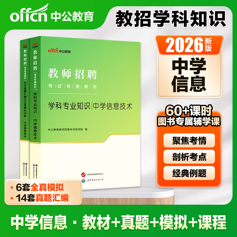 中学信息技术2026学科专业知识中公教师招聘考试用书资料刷题库教材历年真题试卷及全真模拟试卷招教编制初中高中国版全国通用图片
