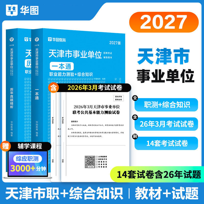 2027年天津市事业单位考试资料用书华图历年真题试卷市直教材综合文字类写作知识职测事业编综合管理A类BCDE类医疗卫生中