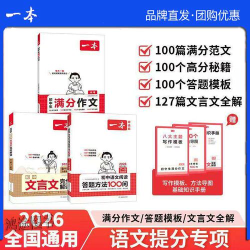 一本初中通用满分作文阅读理解答题方法100问热考素材资料满分作文教辅图书必备古诗文文言文