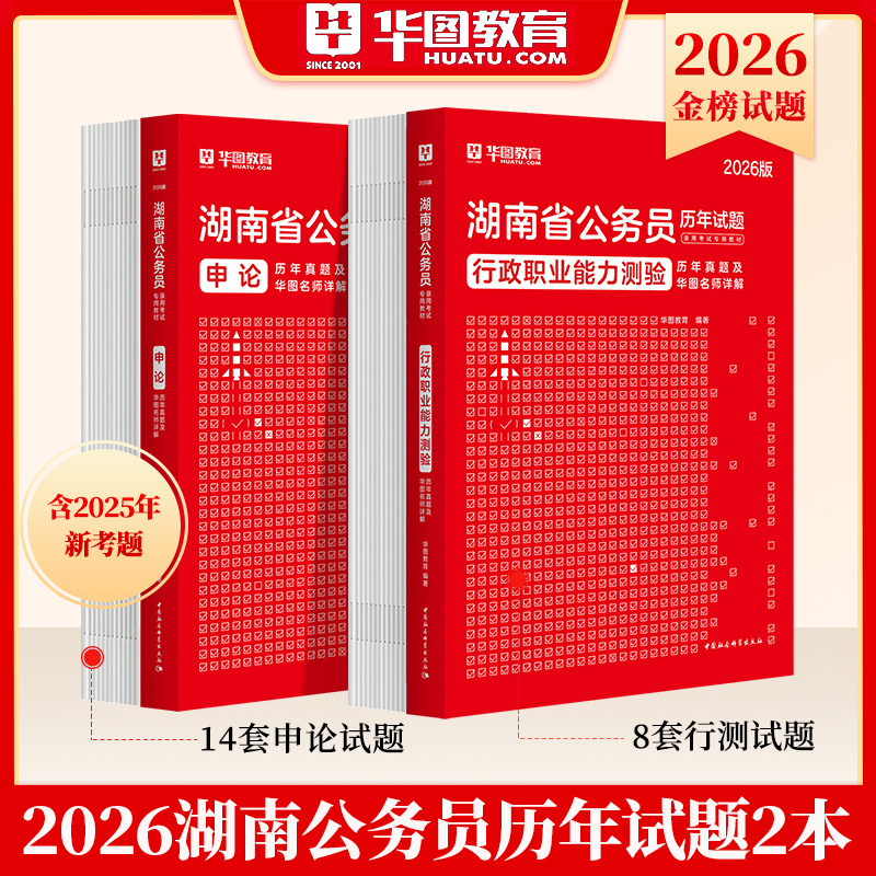 华图正版2026湖南省公务员考试申论行测历年真题试卷省市县乡执法类省考国考预测模拟公考模块专项5000题库技巧书微魔块政治理论20