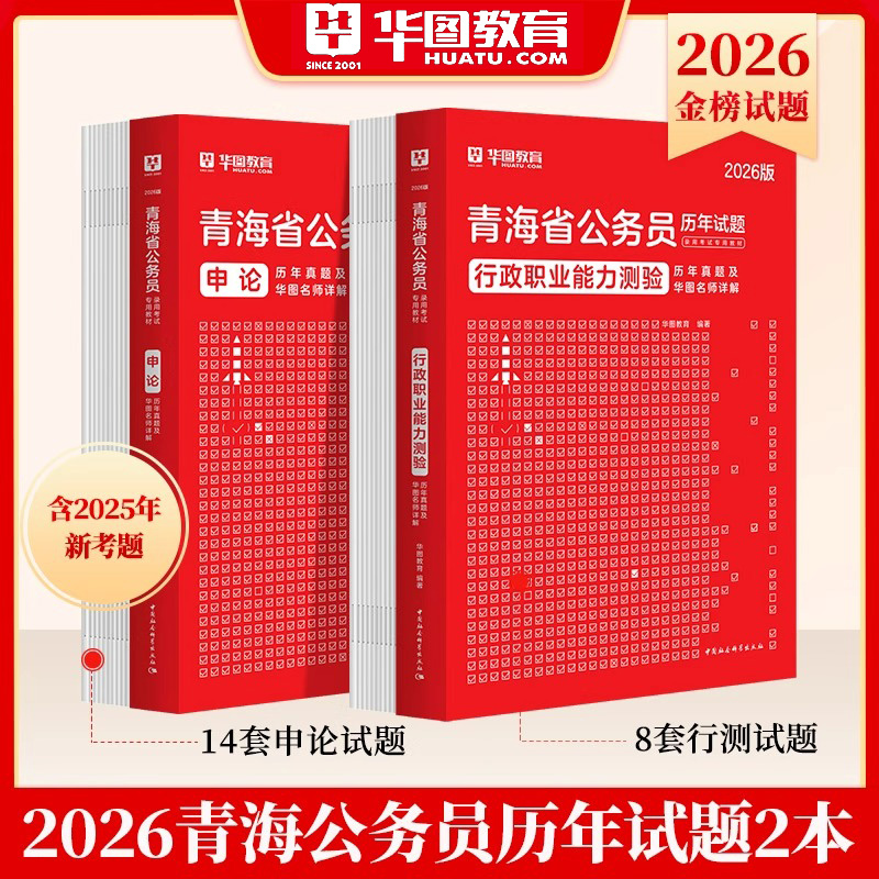 华图正版青海省公务员考试刷题行测申论历年真题试卷2026省考国考预测试卷模块专项5000题库行政职业能力测验公考技巧书微魔块口袋