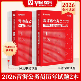 华图正版青海省公务员考试刷题行测申论历年真题试卷2026省考国考预测试卷模块专项5000题库行政职业能力测验公考技巧书微魔块口袋