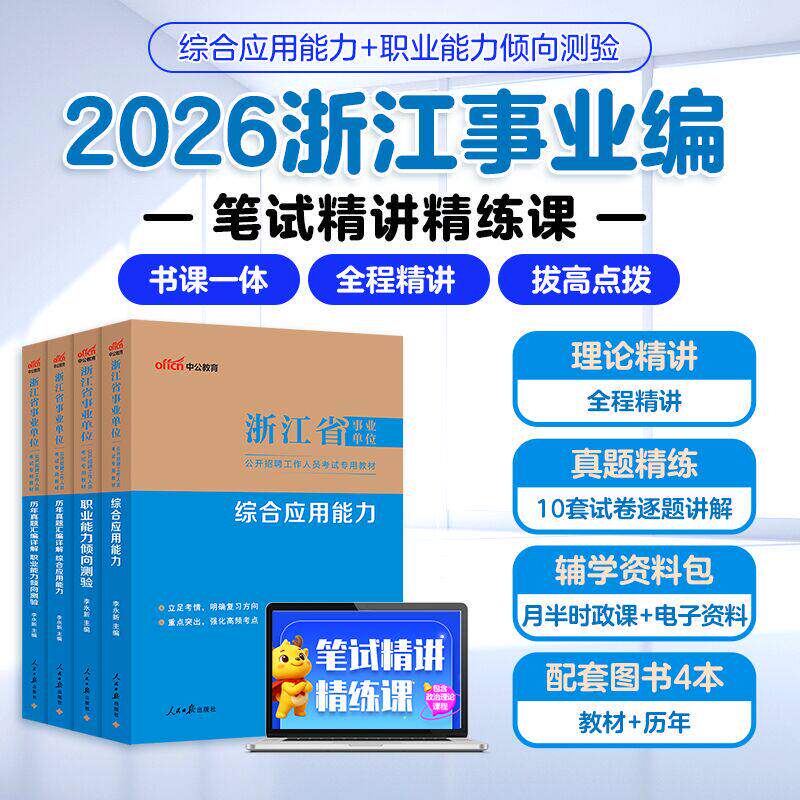 2026浙江省事业编书课包中公教育事业单位编制视频网课笔试精讲考试教材历年真题试卷职业能力倾向测验和综合应用能力刷题库省属
