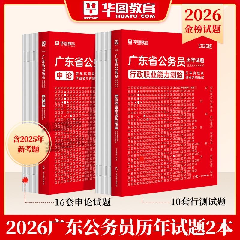 Z2026广东省公务员考试历年真题卷行测模拟试卷预测卷申论考公省考前冲刺卷华图专项5000题库金题卷公行政职业能力国考政治理论