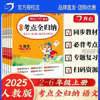 开心新版2025秋考点全归纳上下册小学语文同步教材归类复习知识梳理一二三四五六年级单元专项预习总结全国通用阅读理解积累必背53