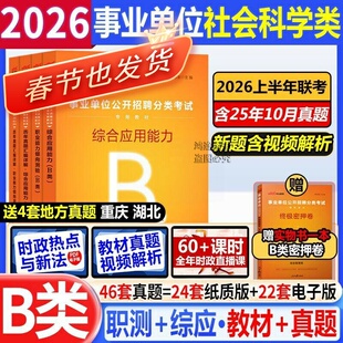 b类社会科学专技事业编单位考试用书资料历年真题试卷题库中公2026职测综合应用职业能力倾向测验测试教材联考湖北陕西四川省