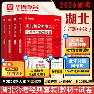 湖北省公务员考试用书资料历年真题试卷华图2026教材申论行测专项五千题库行政职业能力测验网课书课包视频公考政治理论