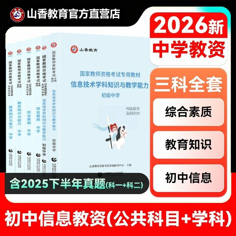 初中信息技术-官方正版教师资格证考试资料用书历年真题试卷山香2026教材学科专业知识中学教学能力预测教材