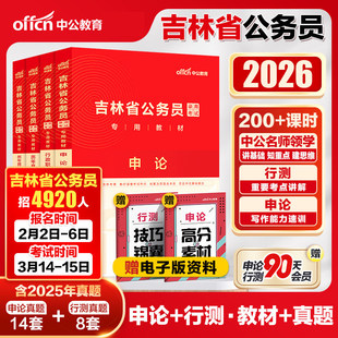 吉林省公务员考试用书资料中公2026教材申论行测历年真题精解试卷甲乙级省市县乡公考行政职业能力测验