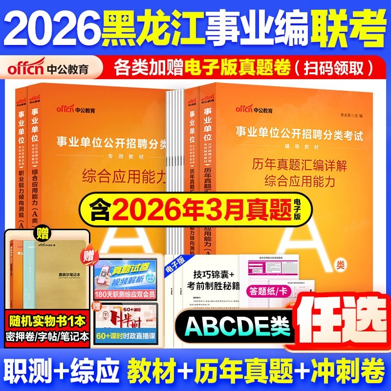 黑龙江省事业编考试用书资料联考真题试卷中公2026事业单位教材综合管理a类b类c类教材中小学d类医疗卫生e类职测综应冲刺押题库