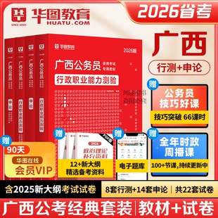 广西省考公务员历年真题试卷资料华图2026华图刷题行测申论教材公考人民警察选调生行测湖南公务员联考资料公安