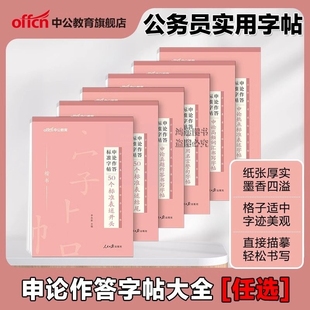中公教育2026公务员字帖资料申论字帖省考申论作答练字帖国考遴选公务员公文写作资料正楷书申论作答标准字帖申论规范作答书写字帖