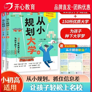 官方正版开心从小规划升学大学上下册资料好身体小学初高中目标大学规划选择通用高考填报院校志愿指南走近解读名校大学城