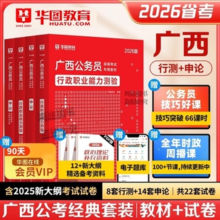 官方正版Z广西省公务员招录考试历年试卷华图2026公务员省考行测专项5000题库广西省申论教材预测卷选调生公安岗考公网课公务员省
