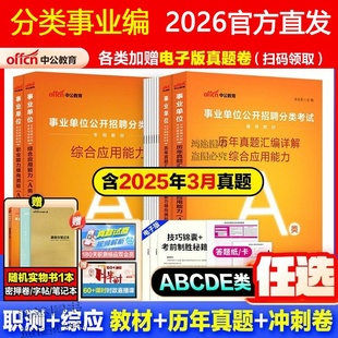 海南省事业编考试资料真题试卷用书综合管理a类中公教育2026事业单位教材资料b类c类中小学d类医疗卫生e类联考职测综应
