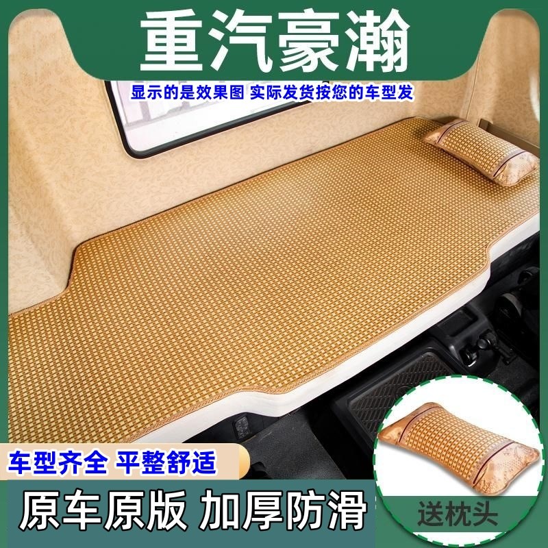 重汽豪瀚N7GN7W专用货车凉席wN5G N5W卧铺凉垫J7B竹席豪沃MAX竹席