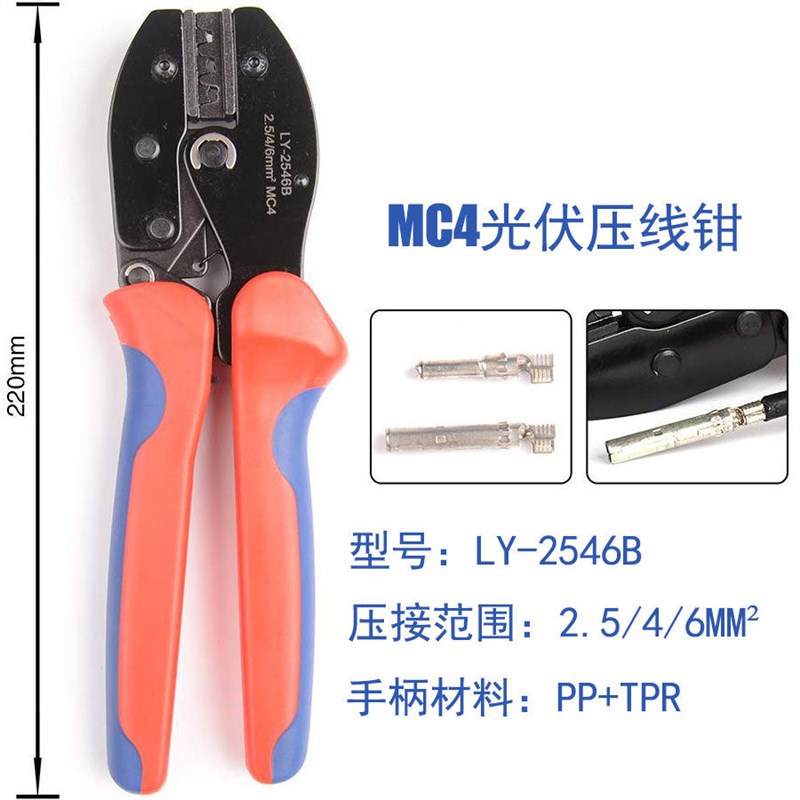 MC4光伏压线钳LY-25t46B太阳能连接器端子压接钳光伏维修电工钳