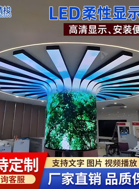 led柔性屏柔性软膜屏体圆柱弯曲条形球形广告创意电子屏幕