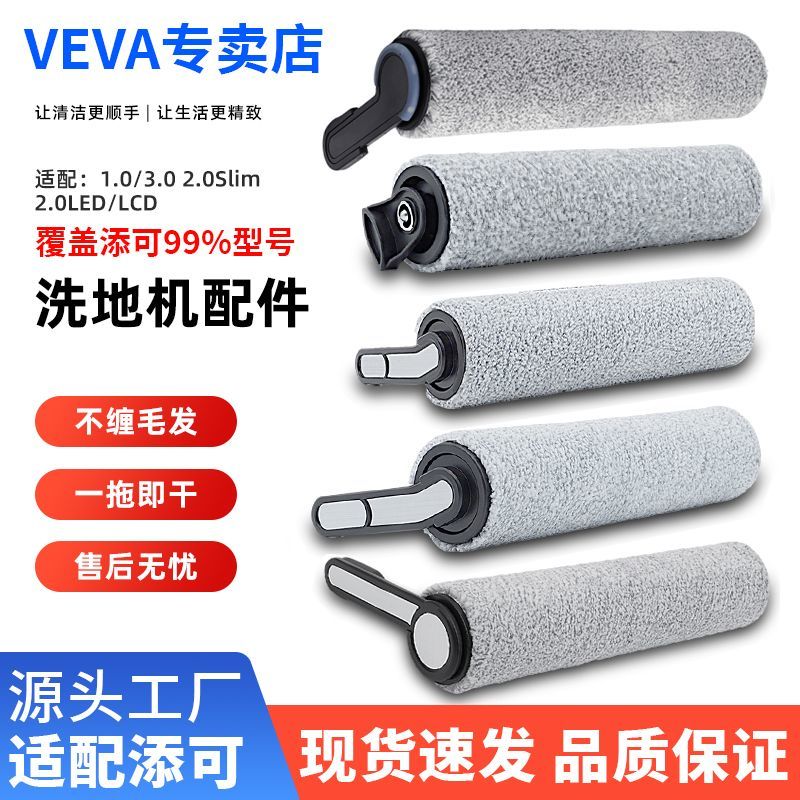 VEVA洗地机滚刷适配添可