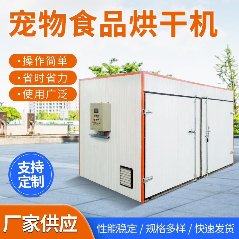宠物食品烘干机 牛肉干空气能热泵烘干设备 鸡胸肉热风烘干箱厂家