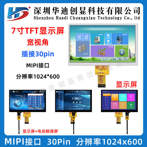 7寸TFT1024*600高清点阵液晶显示屏7寸LCD屏7寸MIPI屏插接30PIN