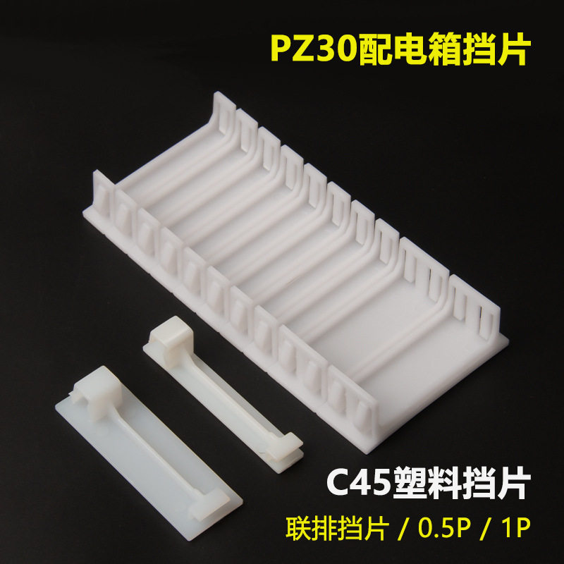 PZ30配电箱空位塑料挡板C45断路器填充板连体挡片挡板1P半P卡子