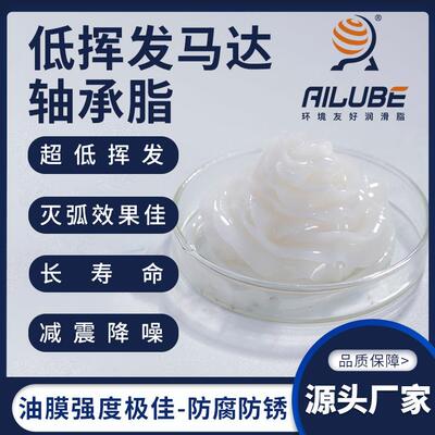 艾仑宝低挥发马达轴承脂长寿命低噪音低电流替代关东化成G-947P