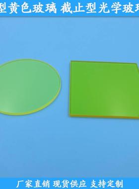 JB400型金黄色玻璃JB420型截止型光学玻璃片JB450型JB470型JB490