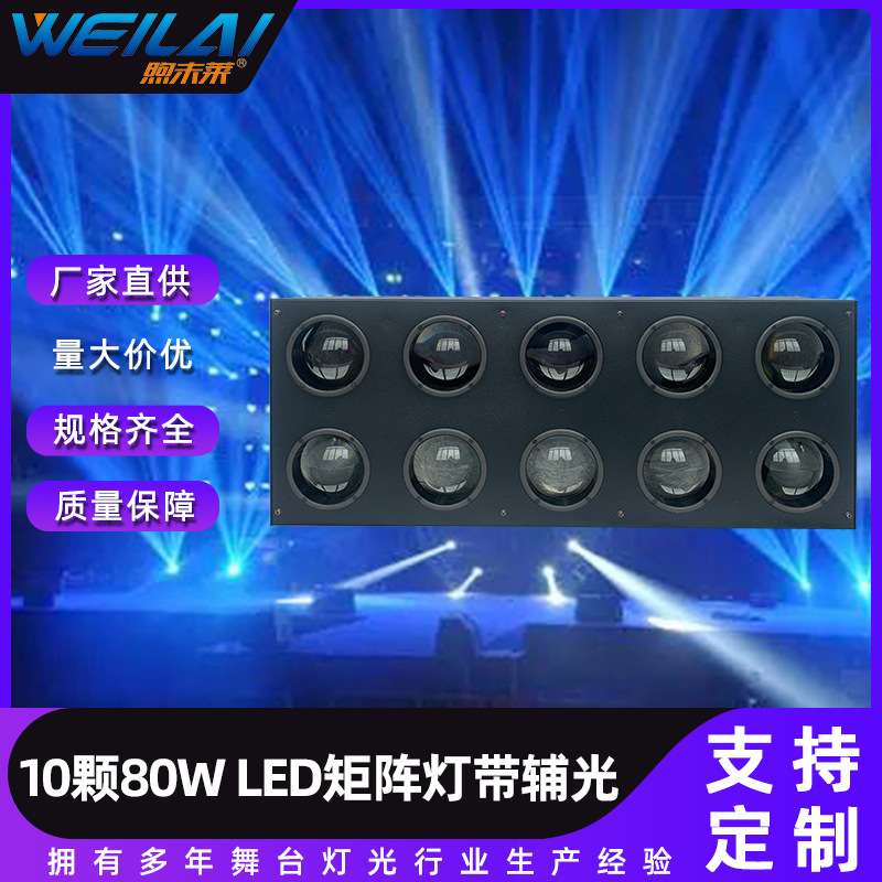 10颗80W LED矩阵灯DMX曝闪灯染色辅光全彩矩阵氛围灯舞台演出光束