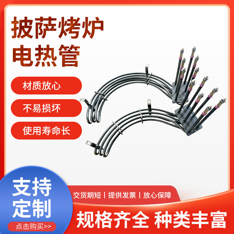 不惧高温披萨烤箱发热管电热管干烧发热管商用厨房烤炉配件现货