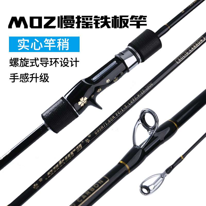 仿MOZ慢摇铁板竿实心高感度近海船钓慢摇杆ML M MH硬度碳素海钓竿