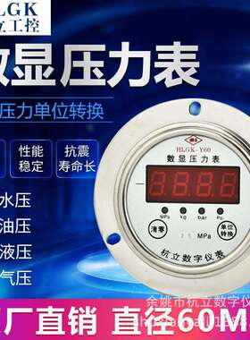 HLGK-Y60智能数字压力表不锈钢耐震数显表真空负压-0.1~100MPa