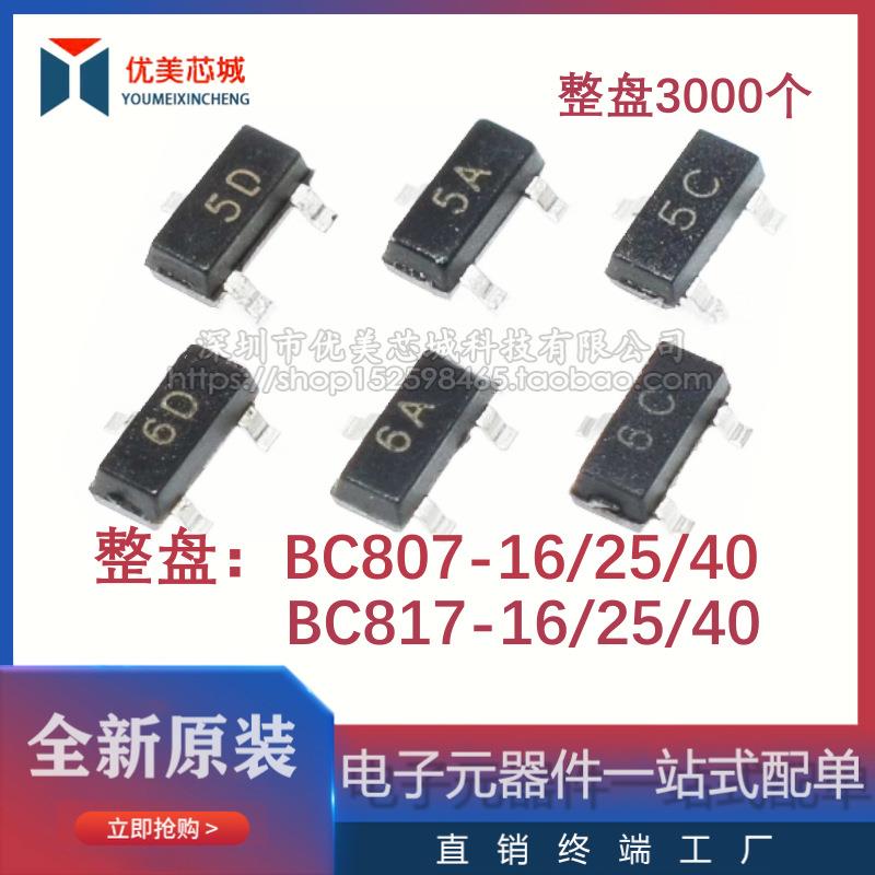 贴片三极管BC807/BC817-15/25/40 5A/5B/5C/6A/6B/6C SOT23整盘3K