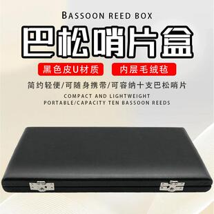 巴松大管哨片盒10支装皮革哨片盒哨片随行盒皮U簧片便携盒