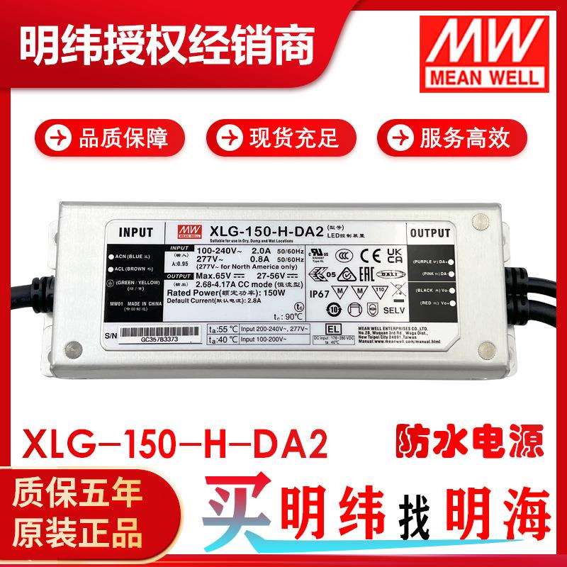 明纬电源 XLG-150-H-DA2 恒功率 DC27-56V DALI调光 LED防水电源