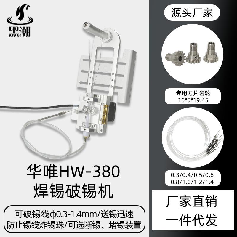 黑潮HC-380自动破锡机小型自动破锡机防炸锡珠自动送锡线焊锡机