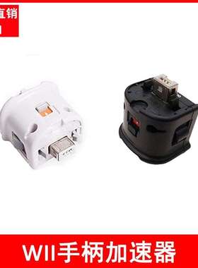 wii加速器 wii手柄增感器 Wii MotionPlus动感强化器 手柄加速器
