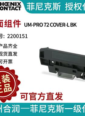 菲尼克斯 侧面组件 - UM-PRO 72 COVER-L BK - 2200151