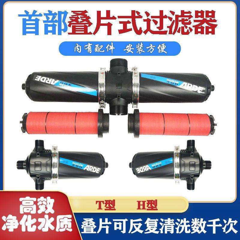 Arde农用过滤器滴灌净水灌溉水管可拆洗叠片过滤器首部大体过滤器