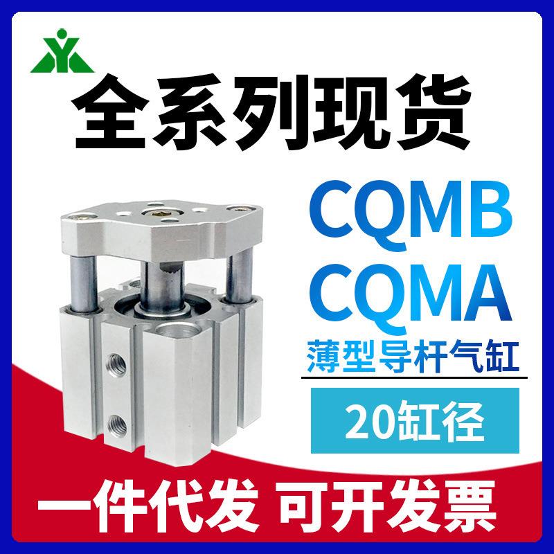 CDQMB20/CQMB20/CDQMA20/CQMA20-10-15-25-30-35-40-50带导杆气缸