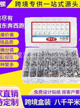 912pcs304不锈钢跨境盒装杯头内六角螺丝套装内六角螺钉螺母平垫