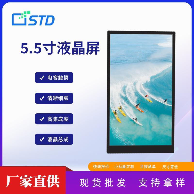 5.5寸1080*1920高清lcd液晶显示屏屏幕电容触摸tft液晶屏总成彩屏