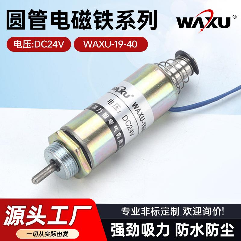 WAXU-19/40圆管电磁铁 推拉式直流电磁铁 自动化设备电磁铁