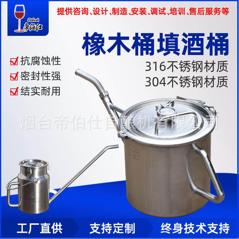 304不锈钢桶 酒罐橡木桶填酒桶 添酒桶 手持周转桶酿酒设备帝伯仕