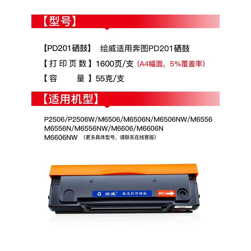 绘威适用奔图PD-201T硒鼓 pantum P2500w/nw P2550 P2506 2200 M6