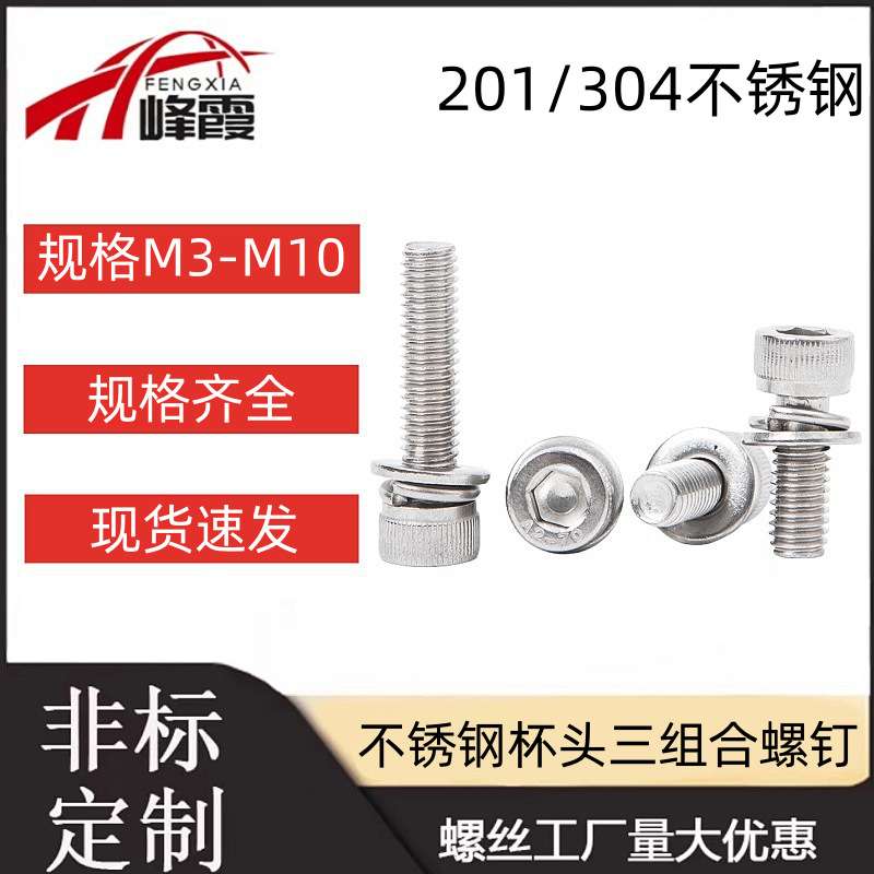 201/304不锈钢圆柱头内六角三组合螺丝平垫弹垫机螺钉M3M4M5M6M8