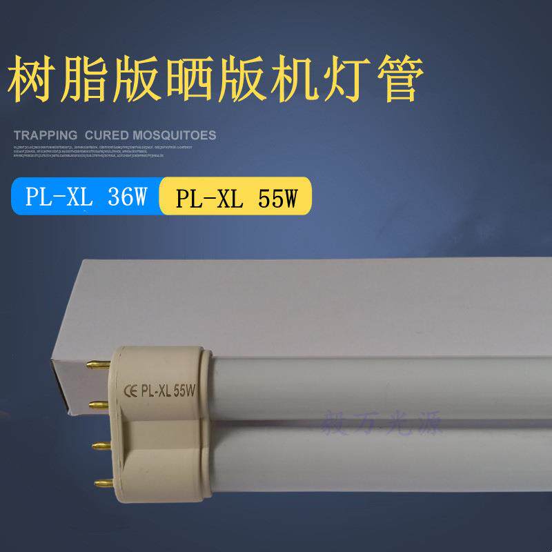 55W全自动树脂版晒版机灯管PL-XL 55W树脂版晒版灯 晒版机灯管