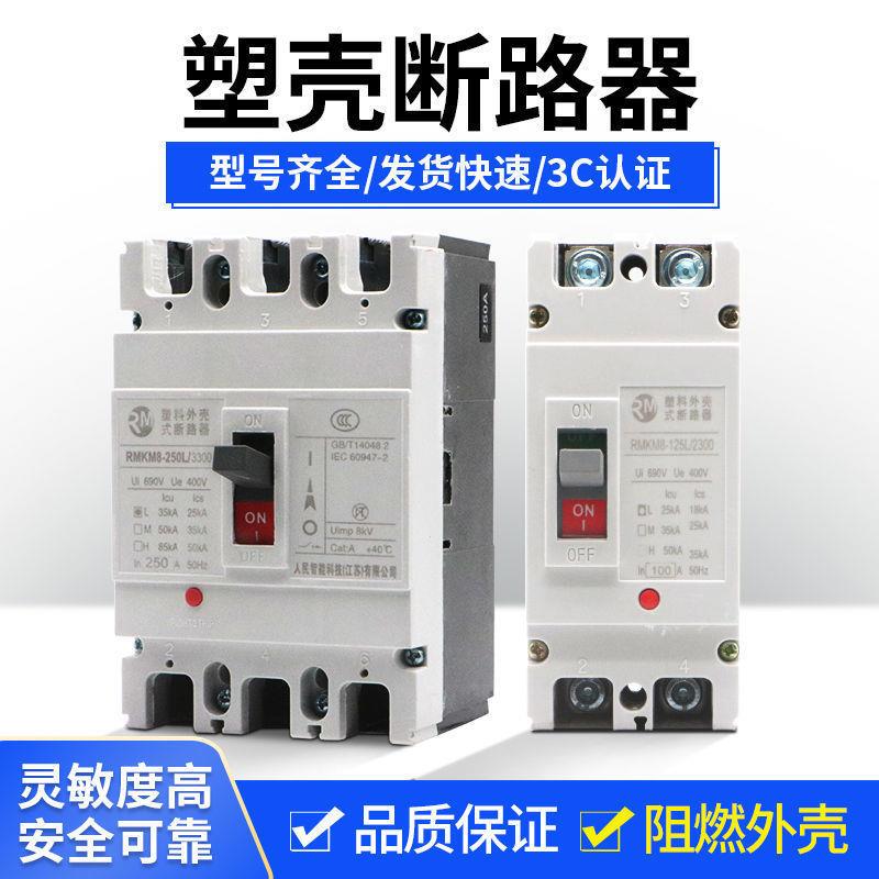 塑壳断路器2P空开100A160A200A250安 单相220V双极大功率空垒德株