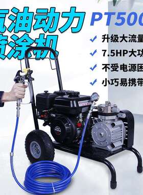 天拓PT5000汽油动力无气喷涂机乳胶漆涂料多功能喷涂机